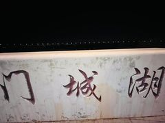 -门城湖公园