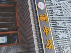 门面-雪琴面馆富安特色鱼汤面(城中花园店)