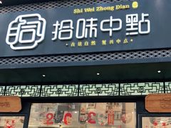 门面-拾味中点(泺文路店)