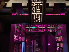 -啤仕多·啤客国潮跳舞BAR(保俶路店)