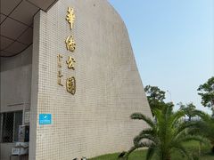 -华侨公园