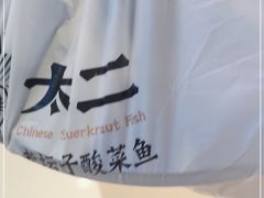 -太二酸菜鱼(石家庄万象城店)