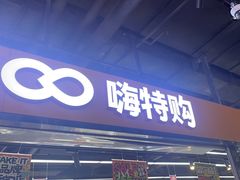 -嗨特购HitGoo(西站食宝街店)