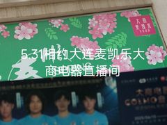 -大商麦凯乐(大连总店)