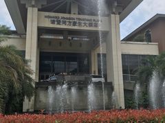 -诸暨同方豪生大酒店