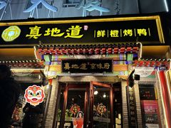 -真地道京味府·鲜橙烤鸭·北京菜(朝外大街东大桥店)