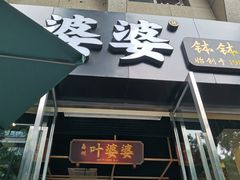 门面-嘉州叶婆婆钵钵鸡(建设路店)