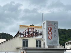 -大澳渔村及棚屋