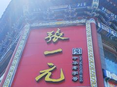 -北京前门大栅栏