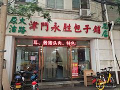 门面-津门永胜包子铺(哈尔滨道总店)