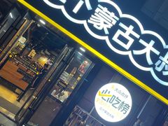 -三个蒙古大叔羊肉串(大宁店)