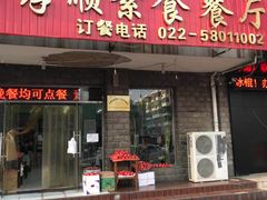 门面-六和孝顺素食餐厅(西湖道店)