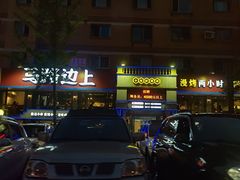 -马路边上·小海鲜烧烤(八一路店)
