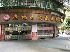 门面-老福合沟无米粿甜汤粿品店