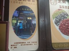 -大郎桥瑞陆糖粥(小太平巷店)