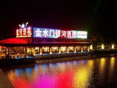 -金水门银河酒楼(新埠岛店)