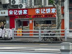-宋记饼家(石门二路店)