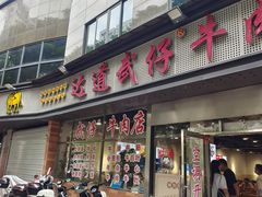 -达道武仔牛肉店(广达路店)