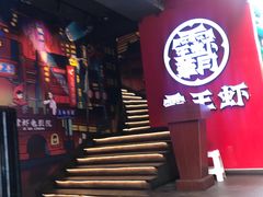 门面-霸王虾·小龙虾香辣蟹(玉林店)