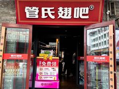 -管氏翅吧(护国寺店)