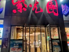 -紫光园(创始店)