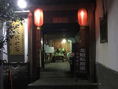 -龙姐私房菜(和顺古镇店)