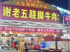 -谢老五跷脚牛肉·非遗传承店