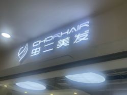 -虫二·专注健康烫染沙龙