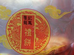 -赞记龙凤礼饼(广州市二宫向群宾馆店)