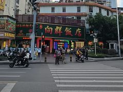 -粤·向群饭店(麓景路店)