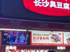 -黑色经典臭豆腐·湖南特产(步行街店)