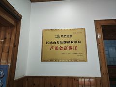 -芦茨金富饭庄·25年老字号·专做稻草鸡