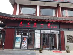 门面-天下第一面(大雁塔北广场店)