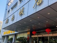门面-群乐饭店(滨安路店)