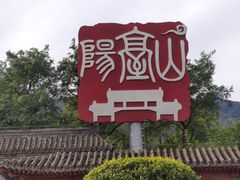 -阳台山自然风景区