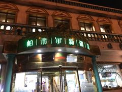 门面-帕米尔食府(白云观店)