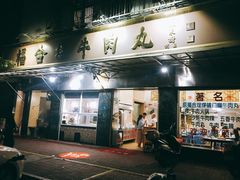 门面-福合埕牛肉丸(福平路店)