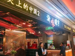 门面-晓宇重庆火锅(赛格国际购物中心店)