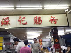 -源记肠粉(华贵路店)