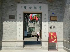 -碧江金楼