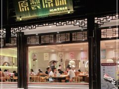 门面-原製原味(普陀山磐龙店)