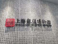 -上海观复博物馆