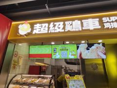 -超级鸡车(长宁娄山关路店)