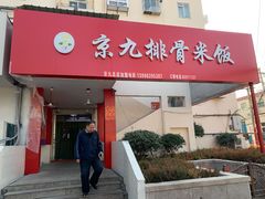 门面-京九排骨米饭(江西路店)