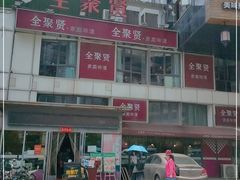 -全聚贤餐厅·湖北家常菜(沙湖店)