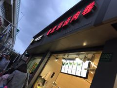 -沓客卤肉卷(共和新路店)