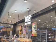 -鹤所·低糖零蔗糖烘焙(长楹店)
