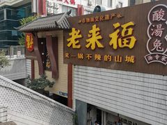 -老来福·非遗酸汤兔(凯旋路店)