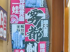 -二娃邓板凳面(解放碑店)