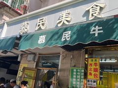 -慕民美食家